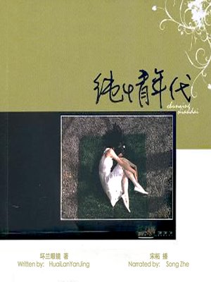 cover image of 纯情年代 (The Age of Pure Love)